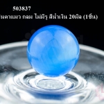 หินตาแมว กลม ไม่มีรู สีน้ำเงิน 20มิล (1ชิ้น)