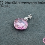 จี้หินมณีใต้น้ำ(เพชรพญานาค) สี่เหลี่ยม สีชมพู 14มิล (1ชิ้น)