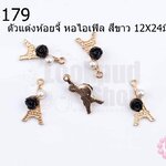 ตัวแต่งห้อยจี้ หอไอเฟิล สีขาว 12X24มิล (5ชิ้น)