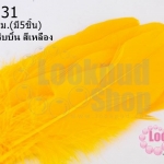 ขนนกมีริบบิ้น สีเหลือง ยาว 5 ซม.