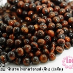 หินเรดไทเกอร์อายส์ 10 มิล (จีน) (1เส้น)