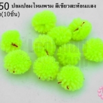 ปอมปอมไหมพรม สีเขียวสะท้อนแสง 1ซม (10ชิ้น)