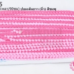 ปอมเส้นยาว (จิ๋ว) สีชมพู กว้าง 1ซม(1หลา/90ซม)