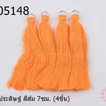 พู่ไหมประดิษฐ์ สีส้ม 7ซม. (4ชิ้น)