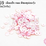 เลื่อมปัก กลม สีชมพูอ่อนรุ้ง 6มิล(5กรัม)