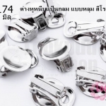 ต่างหูหนีบแป้นกลม แบบหลุม สีโรเดียม 16x19 มิล(5คู่)