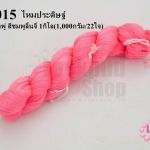 ไหมประดิษฐ์ สำหรับทำพู่ สีชมพูลิ้นจี่ #47 1กิโล(1,000กรัม/22ใจ)