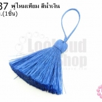 พู่ไหมเทียม สีน้ำเงิน 4ซ.ม(1ชิ้น)