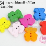 กระดุมไม้คละสี หมีน้อย 18x20 มิล(10ชิ้น)