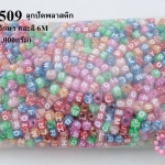 ลูกปัดพลาสติก ลูกเต๋าตัวอักษร คละสี 6M (1กิโล/1,000กรัม)