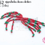 พู่ลูกปัดจีน สีแดง-สีเขียว ยาว 5 ซม. (1ชิ้น)