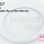 ห่วงพลาสติก สีขาว 48มิล (1ขีด/100กรัม)