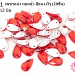 เพชรแต่ง หยดน้ำ สีแดง มีรู 7X12มิล(20ชิ้น)