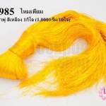 ไหมเทียม สำหรับทำพู่ สีเหลือง 1กิโล (1,000กรัม/10ใจ)