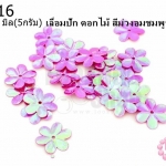 เลื่อมปัก ดอกไม้ สีม่วงอมชมพูรุ้ง 14มิล(5กรัม)