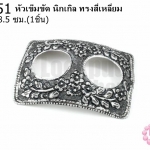 หัวเข็มขัด นิกเกิล ทรงสี่เหลี่ยม 6X8.5ซม.(1ชิ้น)