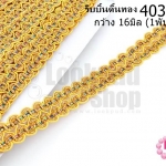 ริบบิ้นดิ้นทอง กว้าง 16มิล (1พับ/18หลา)