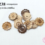 กระดุมกะลา ดอกไม้ 2 รู 24 มิล (100ชิ้น)