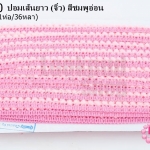 ปอมเส้นยาว (จิ๋ว) สีชมพูอ่อน กว้าง 1ซม(1ห่อ/36หลา)