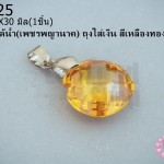 จี้หินมณีใต้น้ำ(เพชรพญานาค) ถุงใส่เงิน สีเหลืองทอง 18X30มิล (1ชิ้น)