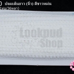 ปอมเส้นยาว (จิ๋ว) สีขาวหม่น กว้าง 1ซม(1ห่อ/36หลา)