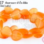 หินตาแมว หัวใจ สีส้ม 16มิล (จีน) (1เส้น)