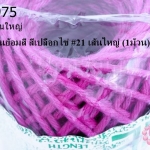 เชือกป่านย้อมสี สีบานเย็น #11 เส้นใหญ่ (1ม้วน)