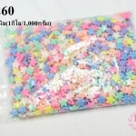 ลูกปัดพลาสติก สีพาลเทล ดาว คละสี 14 มิล(1กิโล/1,000กรัม)
