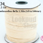 เชือกค๊อตต้อนเคลือบ สีครีม 1.5มิล (1ม้วน/100หลา)