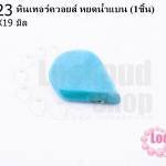 หินเทอร์ควอยส์ หยดน้ำแบน 15X19 มิล (1ชิ้น)