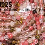 หินเชอร์รี่ควอตซ์สามสี กลม 8มิล (จีน)/1เส้น