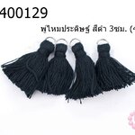 พู่ไหมประดิษฐ์ สีดำ 3ซม. (4ชิ้น)