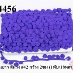 ปอมเส้นยาว สีม่วง #42 กว้าง 2ซม (1พับ/18หลา)