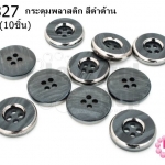 กระดุมพลาสติก สีดำด้าน 15มิล(10ชิ้น)