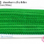 ปอมเส้นยาว (จิ๋ว) สีเขียว กว้าง 1ซม(1หลา/90ซม)