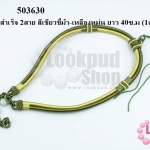สร้อยคอสำเร็จ 2สาย สีเขียวขี้ม้า-เหลืองหม่น ยาว 40ซ.ม (1เส้น)