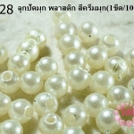 ลูกปัดมุก พลาสติก สีครีมมุก 8 มิล (1ขีด/100กรัม)