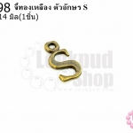 จี้ทองเหลือง ตัวอักษร S 7X14 มิล(1ชิ้น)