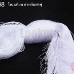 ไหมเทียม สำหรับทำพู่ สีขาว (1ใจ)