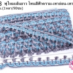 พู่ไหมเส้นยาว โทนสีฟ้าคราม-เทาอ่อน-เทาเข้ม กว้าง 2.6ซม(1หลา/90ซม)