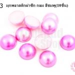 มุกพลาสติกผ่าซีก กลม สีชมพู 16 มิล(10ชิ้น)