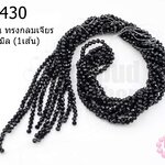 คริสตัลจีน ทรงกลมเจียร สีดำขุ่น 4มิล (1เส้น)