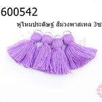 พู่ไหมประดิษฐ์ สีม่วงพาสเทล 3ซม. (4ชิ้น)
