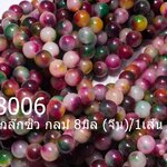 หินฮกล๊กซิ่ว กลม 8มิล (จีน)/1เส้น