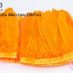 ขนนกมีริบบิ้น สีส้ม ยาว 2 หลา (1ห่อ/220ก้าน)