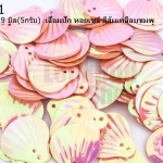 เลื่อมปัก หอยเซล์ สีส้มเหลือบชมพู 18X19มิล(5กรัม)