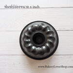 พิมพ์ปล่องขนาด 6 นิ้ว