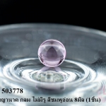 ลูกแก้วพญานาค กลม ไม่มีรู สีชมพูอ่อน 8มิล (1ชิ้น)