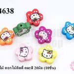 ตัวแต่งไม้ ดอกไม้คิตตี้ คละสี 20มิล (10ชิ้น)
