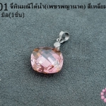 จี้หินมณีใต้น้ำ(เพชรพญานาค) สี่เหลี่ยม สีโอรส 14มิล (1ชิ้น)
